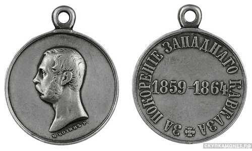  Медаль За покорение Западного Кавказа, фото 1 