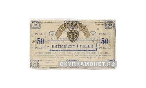  50 рублей 1920. Сахалинского областного народно-революционного комитета, фото 1 