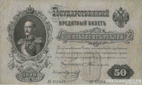  50 рублей С. И. Тимашев, фото 1 