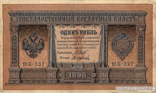  1 рубль И. П. Шипов, фото 1 