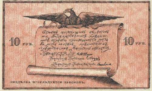  Разменный билет 10 рублей 1918, фото 1 