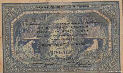  25 рублей 1918. Архангельское отделение., фото 1 