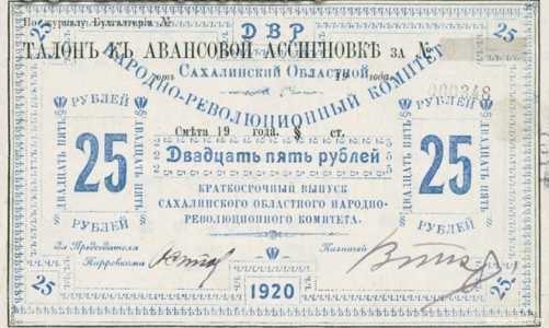  25 рублей 1920. Талон. Сахалинская область., фото 1 