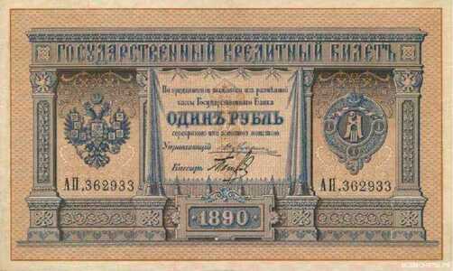  1 рубль 1887-1895, фото 1 
