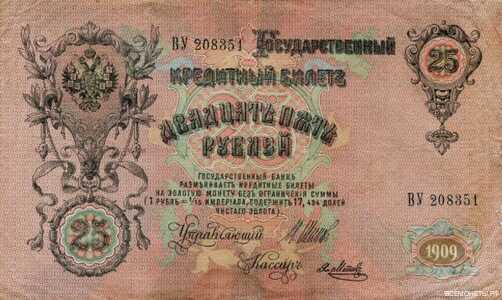  25 рублей 1909, фото 1 