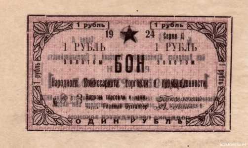  Бон 1 рубль 1923, фото 1 