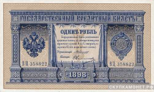 1 рубль А. В. Коншин, фото 1 