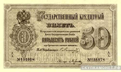  50 рублей 1866-1896, фото 1 