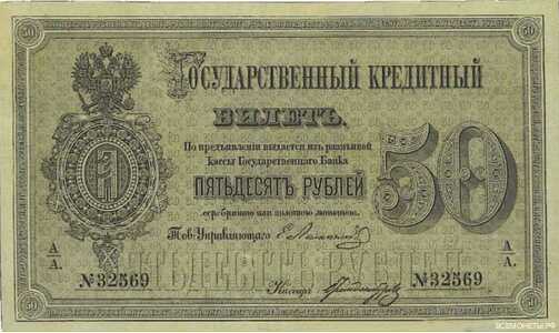  50 рублей 1866-1886, фото 1 