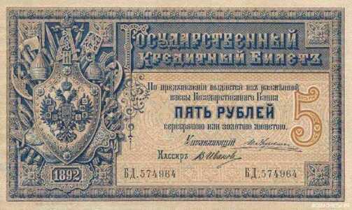  5 рублей 1887-1894, фото 1 