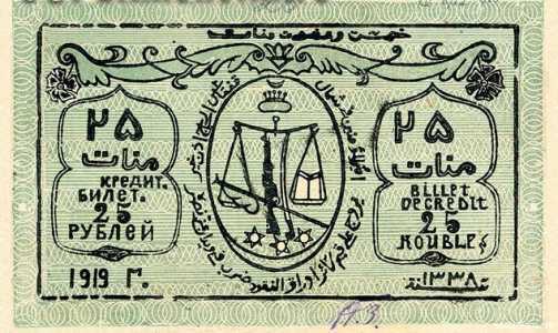  25 рублей 1920. Арабские символы., фото 1 