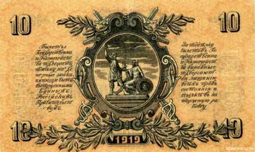  10 рублей 1919. Вооруженный силы Юга России, фото 2 