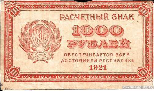  1000 рублей 1921. РСФСР образца, фото 1 