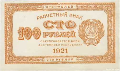  100 РУБЛЕЙ 1921, фото 1 