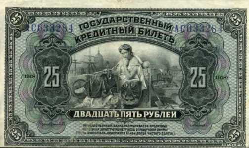  25 рублей 1918 с грифом «Временная Земская власть Прибайкалья», фото 1 