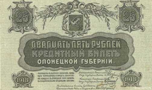  25 рублей 1918. Олонецкая республика., фото 1 