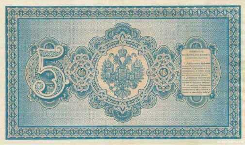  5 рублей 1887-1894, фото 2 