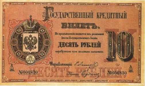  10 рублей 1866-1886, фото 1 