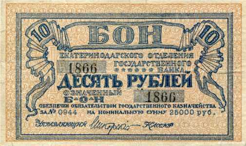  10 рублей 1918. Бон, фото 1 