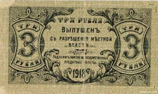  3 рубля 1918. Оренбургское отделение., фото 2 