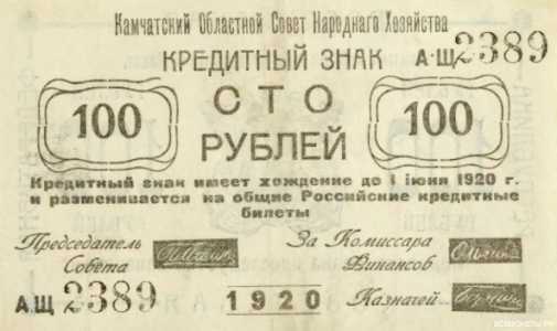  Кредитный знак Камчатского областного совета 100 рублей 1920, фото 2 