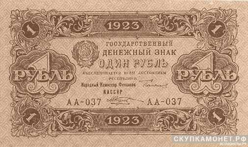  1 рубль 1923. Образец. Первый выпуск, фото 1 