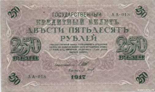  250 рублей 1917, фото 1 