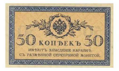  50 копеек 1919. Кредитный билет., фото 1 