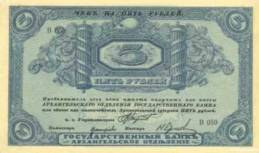  5 рублей 1918. Архангельское отделение., фото 1 