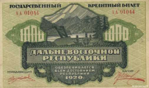  1000 рублей 1920. Дальний Восток, фото 1 