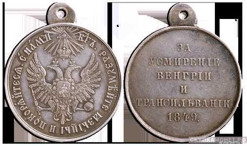  Медаль За усмирение Венгрии и Трансильвании, фото 1 