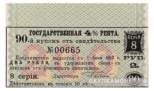  2 рубля. Государственные 4% ренты. IV выпуск, фото 1 