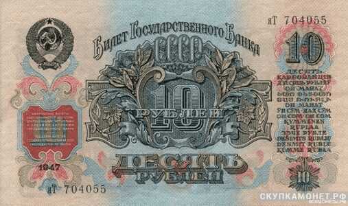  10 рублей 1947, фото 1 