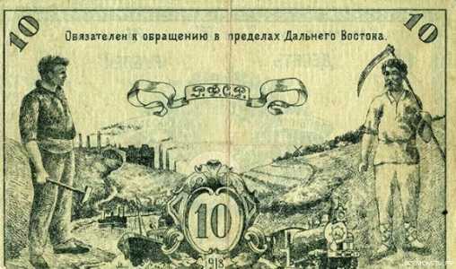  10 рублей 1918. Дальный Восток, фото 2 