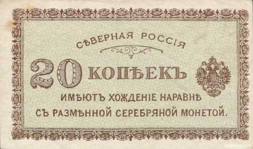  20 копеек 1918. Северная Россия., фото 1 