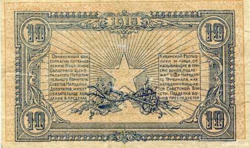  10 рублей 1918. Бон, фото 2 