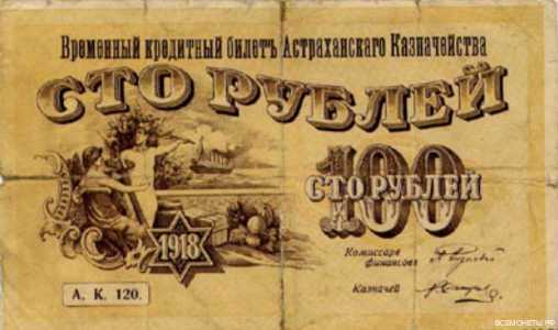 100 рублей 1918. Астраханское казначейство, фото 1 