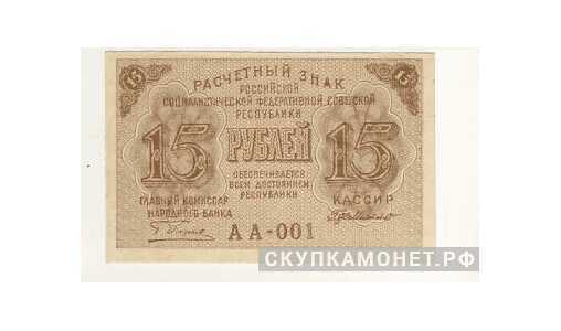 15 рублей 1919, фото 1 