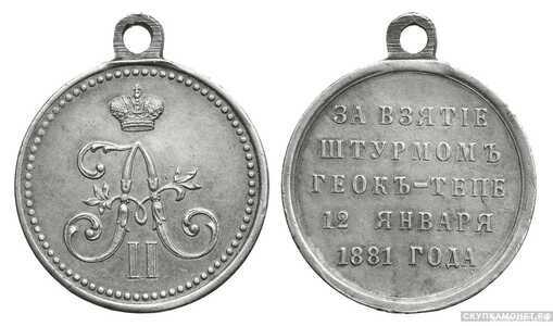  Медаль За взятие штурмом Геок-Тепе (серебро), фото 1 