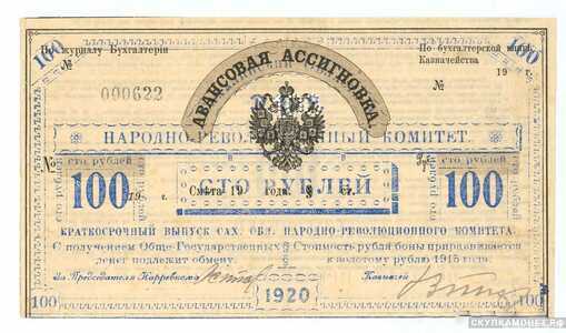  100 рублей 1920. Сахалинского областного народно-революционного комитета, фото 1 