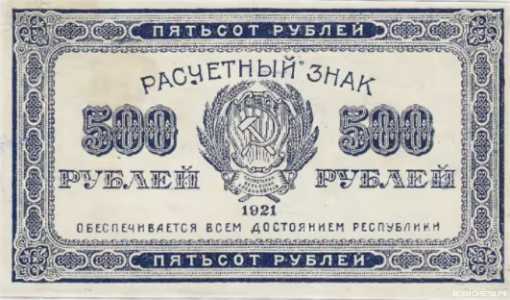  500 РУБЛЕЙ 1921, фото 1 