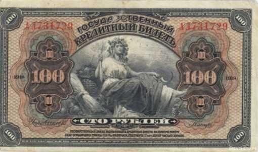  100 рублей 1918 с грифом «Временная Земская власть Прибайкалья», фото 2 
