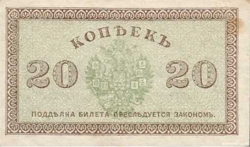  20 копеек 1918. Северная Россия., фото 2 
