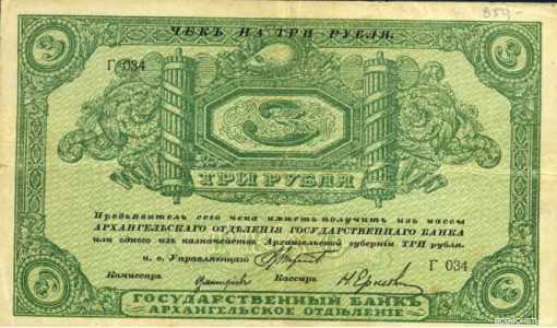  3 рубля 1918 с круглой печатью Исполкома, фото 2 