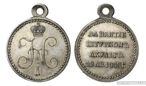  Медаль За взятие штурмом Ахульго, фото 1 