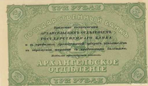  3 рубля 1918. Архангельское отделние., фото 2 