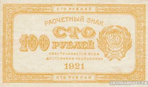  100 рублей 1921, фото 1 