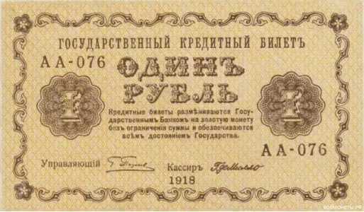  1 рубль 1918. Гос. кредитный билет., фото 1 