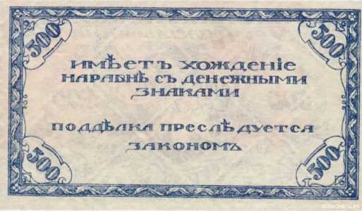  Билет читинского отделения Госбанка 500 рублей 1920, фото 2 