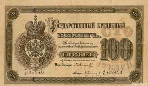  100 рублей 1866-1896 (Банкноты были с перфорацией 50%), фото 1 